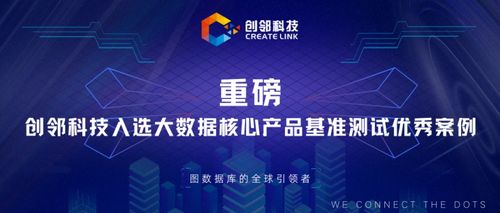 創(chuàng)鄰科技入選大數(shù)據(jù)核心產(chǎn)品基準測試優(yōu)秀案例，以技術創(chuàng)新驅(qū)動新材料產(chǎn)業(yè)服務升級